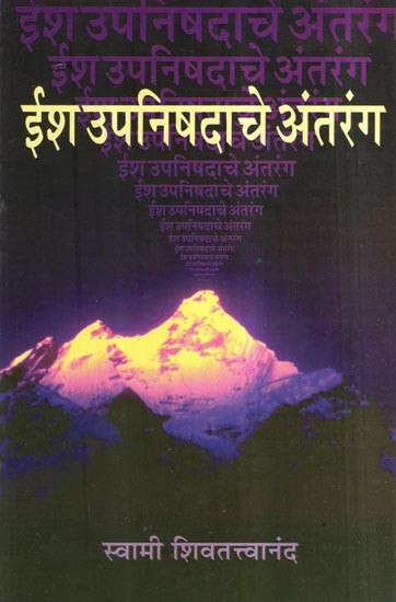 ईश उपनिषदाचे अंतरंग- Intimate of Ishavasya Upanishad (Marathi)