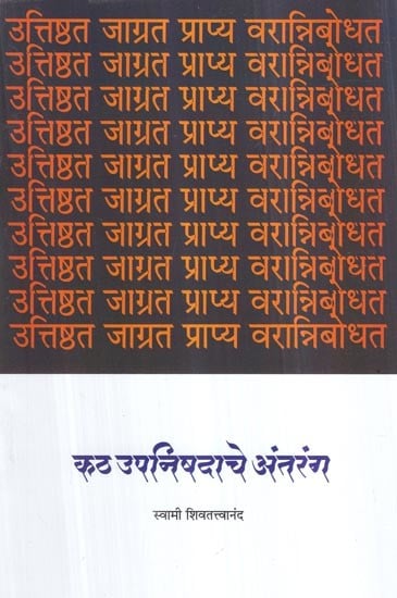 कठ उपनिषदाचे अंतरंग- Intimate of Katha Upanishad (Marathi)