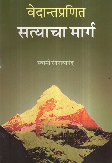 वेदान्तप्रणित सत्याचा मार्ग- Vedantapranita The Way of Truth (Marathi)