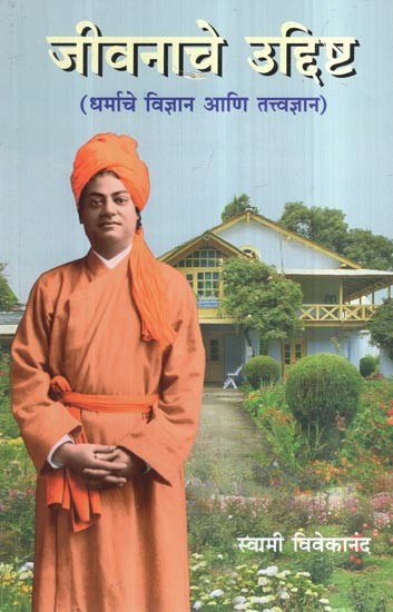 जीवनाचे उद्दिष्ट (धर्माचे विज्ञान आणि तत्त्वज्ञान)- The Purpose of life: Science and Philosophy of Religion (Marathi)