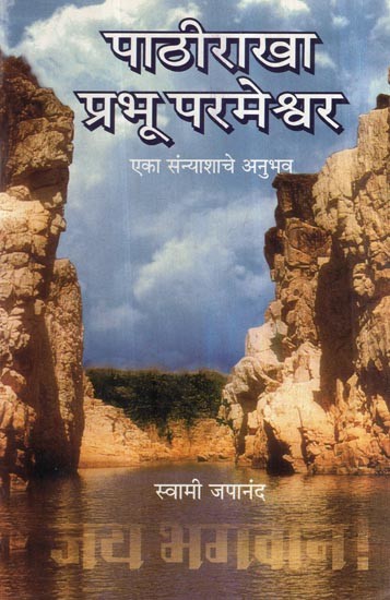 पाठीराखा प्रभू परमेश्वर (एका संन्याशाचे अनुभव)- Pathirakha Prabhu Parmeshwar (Experience of a Sannyasa) (Marathi)