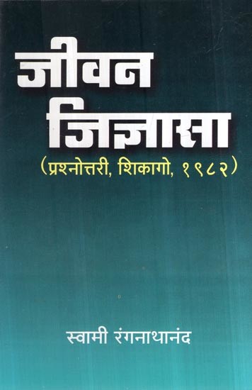 जीवन जिज्ञासा- Jivana Jijnasa (Marathi)