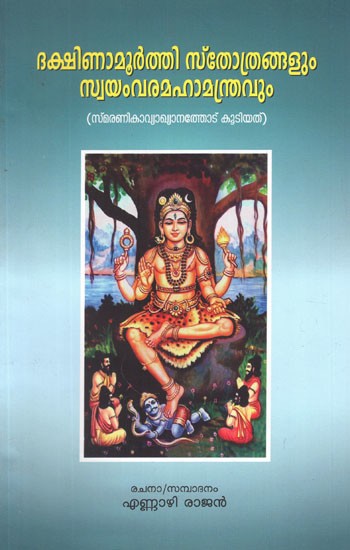 ദക്ഷിണാമൂർത്തിാത്രങ്ങളും സ്വയംവരമഹാമന്ത്രവും- Dakshinamoorthy Sthothrangal Swayamvara Mahamanthram (Malayalam)