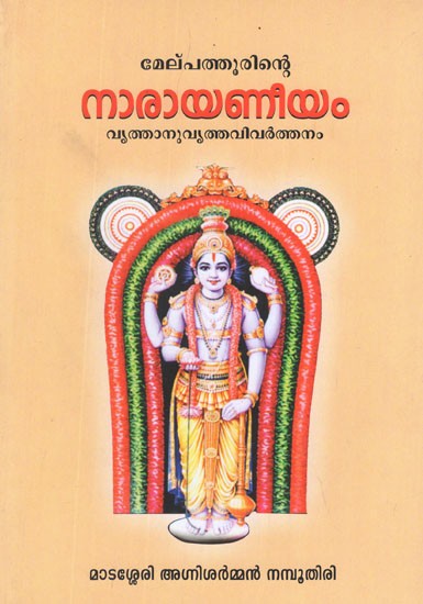 നാരായണീയം- Narayaneeyam (Malayalam)