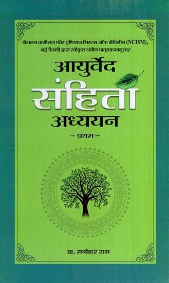 आयुर्वेद-संहिता अध्ययन- Ayurveda-Samhita Studies (Part One)