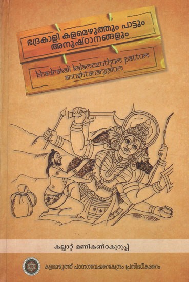 ഭദ്രകാളി കളമെഴുത്തും പാട്ടും അനുഷ്ഠാനങ്ങളും- Bhadrakali Kalamezhuthum Pattum Anushtanangalum (Malayalam)