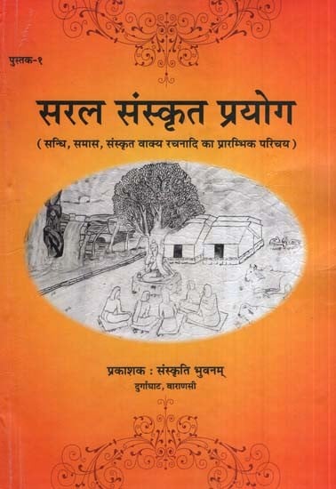 सरल संस्कृत प्रयोग-सन्धि, समास, संस्कृत वाक्य रचनादि का प्रारम्भिक परिचय- Simple Sanskrit Prayoga (Introductory Introduction to Treatise, Samasa, Sanskrit Syntax etc.)