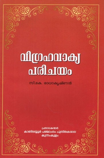 വിഗ്രഹവാക്യപരിചയം- Vigraha Vakya Parichayam (Malayalam)