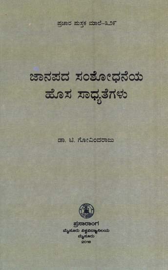 ಜಾನಪದ ಸಂಶೋಧನೆಯ ಹೊಸ ಸಾಧ್ಯತೆಗಳು- Janapada Samsodaneya Hosa-329 (Kannada)