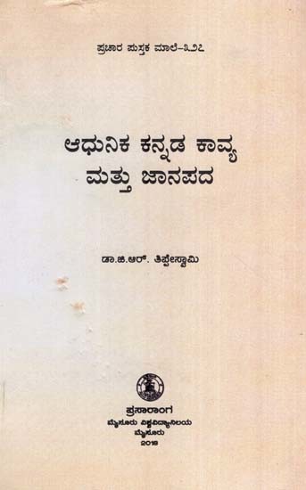 ಆಧುನಿಕ ಕನ್ನಡ ಕಾವ್ಯ- Aadhunika Kannada Kavya-327 (Kannada)