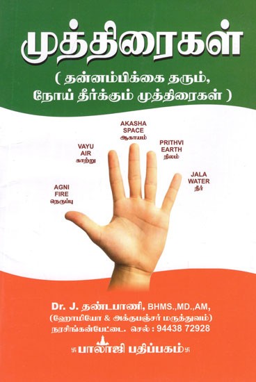 முத்திரைகள் (தன்னம்பிக்கை தரும், நோய் தீர்க்கும் முத்திரைகள்)- Mudra- Self-Help, Healing Stamps (Tamil)