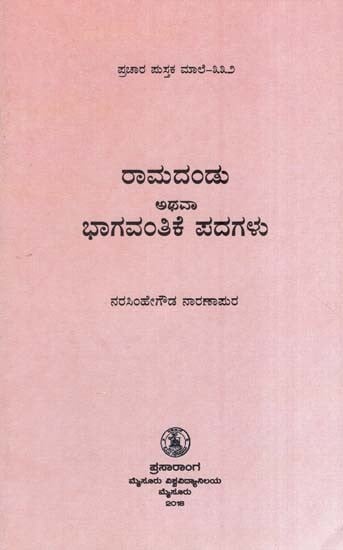 ರಾಮದಂಡು ಅಥವಾ ಭಾಗವಂತಿಕೆ ಪದಗಳು- Ramadandu or Bhagavanthike (Kannada)