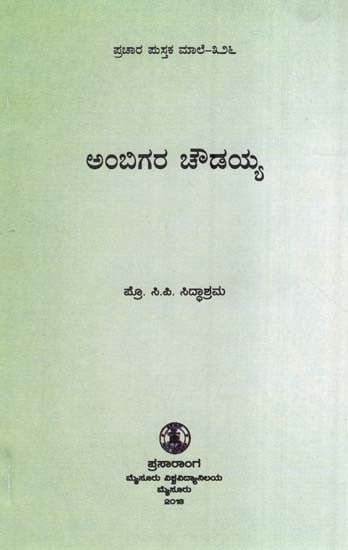 ಅಂಬಿಗರ ಚೌಡಯ್ಯ- Ambigara Chowdayya (Kannada)