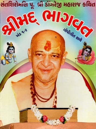 પૂ. ડોંગરેમહારાજનું શ્રીમદ્ભાગવત: Shrimad Bhagawat (Gujarati)