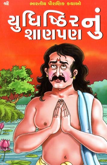 યુધિષ્ઠિરનું શાણપણ: Wisdom of Yudhisthira (Gujarati)