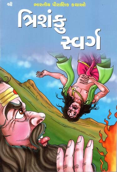 ત્રિશંકુ સ્વર્ગ: Trishanku Swarg (Gujarati)