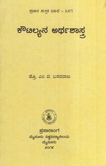 ಕೌಟಿಲ್ಯನ ಅರ್ಥಶಾಸ್ತ್ರ- Koutilya Arthashastra (Kannada)