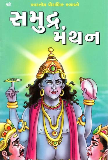 સમુદ્ર મથન: Samundra Manthan (Gujarati)