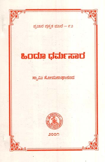 ಹಿಂದೂ ಧರ್ಮಸಾರ- Hindu Dharmasara (Kannada)