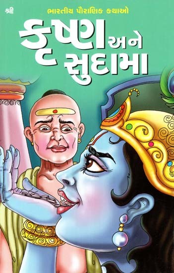 કૃષ્ણ અને સુદામા: Krishna And Sudama (Gujarati)