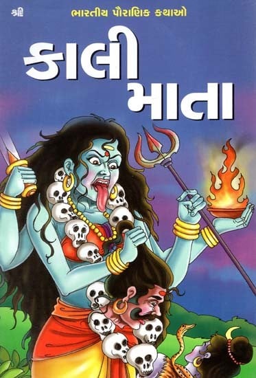 કાલી માતા: Kali Mata (Gujarati)