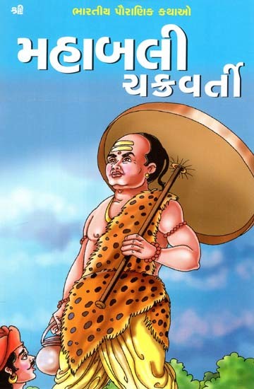 મહાબલી ચક્રવર્તી: Mahabali Chakravarti (Gujarati)