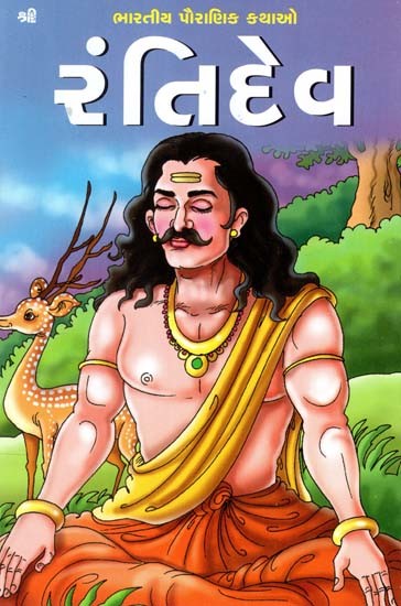 મરંતિદેવ: Rantidev (Gujarati)