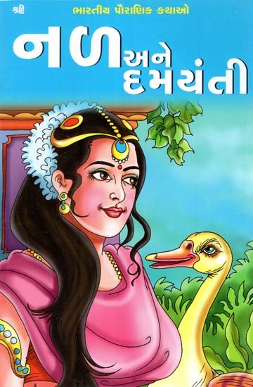 નળ અને દમયંતી: Nala And Damayanti (Gujarati)