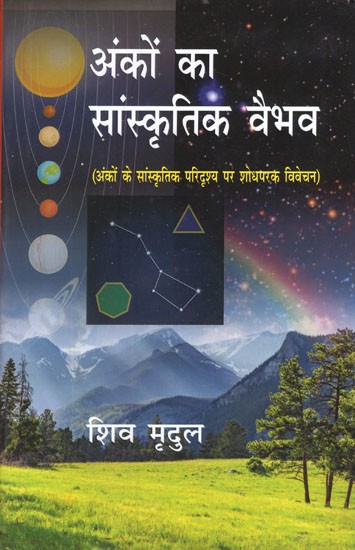 अंकों का सांस्कृतिक वैभव (अंकों के सांस्कृतिक परिदृश्य पर शोधपरक विवेचन)- Cultural Splendor of Numbers (Research Analysis on The Cultural Landscape of Numbers)