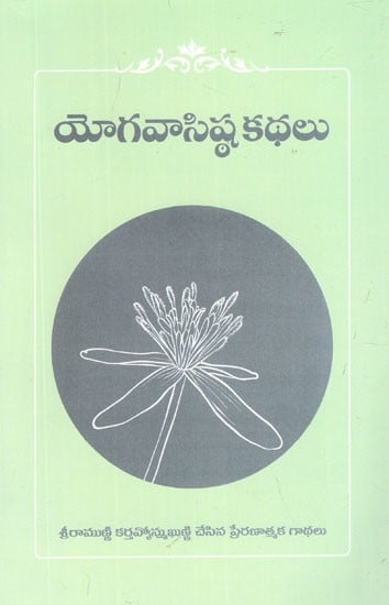 యోగవాసిష్ఠ కథలు- Yoga Vasishtha Kathalu (Telugu)