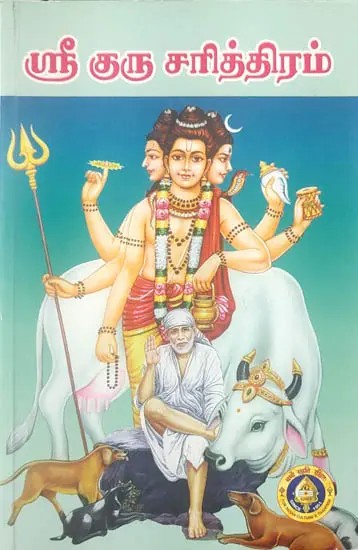 ஸ்ரீ குரு சரித்திரம்- Sri Guru Charitthiram (Tamil)