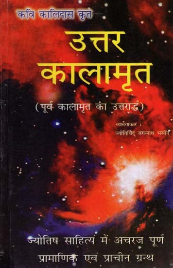 उत्तर कालामृत-पूर्व कालामृत का उत्तरार्द्ध- Uttara Kalamrita by Kalidas Krit (The Latter Part of the Former Kalamrit)