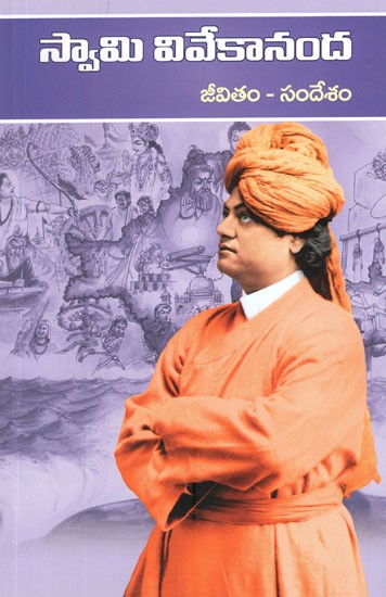 స్వామి వివేకానంద జీవితం - సందేశం- Swami Vivekananda Jeevitam- Sandesham (Telugu)