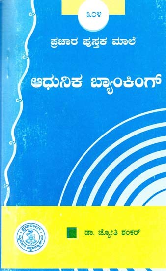 ಆಧುನಿಕ ಬ್ಯಾಂಕಿಂಗ್- Modern Banking (Kannada)