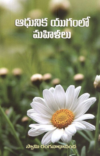 ఆధునిక యుగంలో మహిళలు- Adhunika Yugamlo Mahilalu (Telugu)