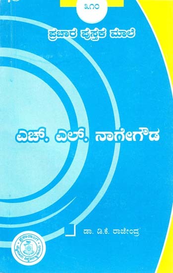 ಎಚ್. ಎಲ್. ನಾಗೇಗೌಡ- H. L. Nagegowda (Kannada)