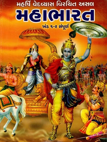 મહાભારત: Mahabharat (Gujarati)