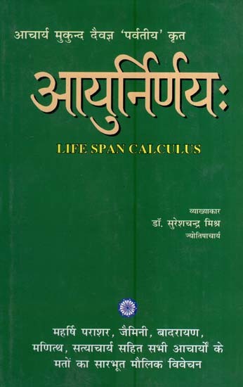 आयुर्निर्णयः- अभिनव हिन्दी भाष्यसमेतः- Life Span Calculus