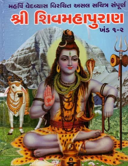 શ્રી શિવમહાપુરાણ: Shree Shivmahapurana (Gujarati)