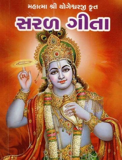 સરળ ગીતા: Simple Gita (Gujarati)