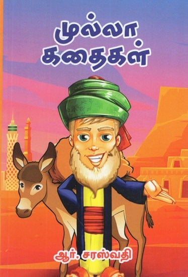 முல்லா கதைகள்- Mulla Stories in Tamil