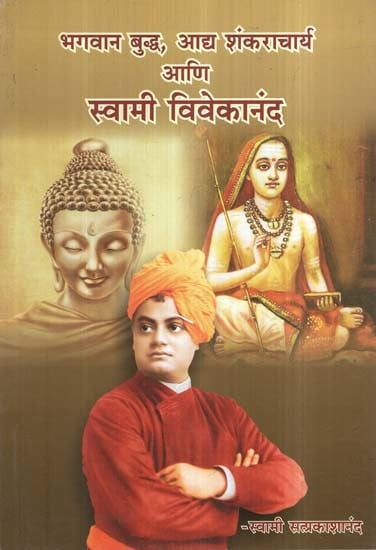 भगवान बुद्ध, आद्य शंकराचार्य आणि स्वामी विवेकानंद- Lord Buddha, Adi Shankaracharya and Swami Vivekananda  (Marathi)