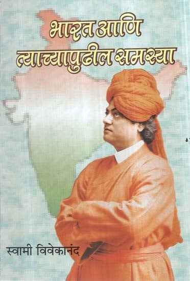 भारत आणि त्याच्यापुढील समस्या- Bharata ani Tyacyapudhila Samasya (Marathi)