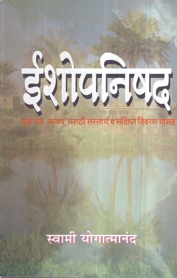 ईशोपनिषद- Ishopanishad (Marathi)