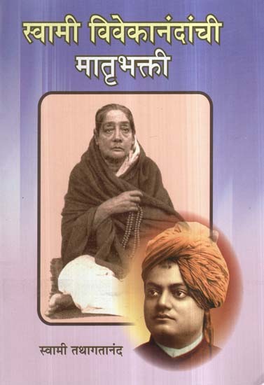 स्वामी विवेकानंदांची मातृभक्ती- Matribhakti of Swami Vivekananda (Marathi)