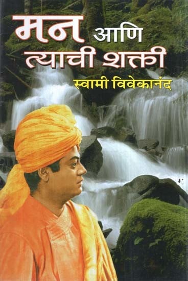 मन आणि त्याची शक्ती- The Mind and Its Power (Marathi)