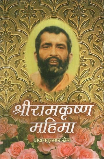 श्रीरामकृष्ण महिमा- Glory to Sri Ramakrishna (Marathi)