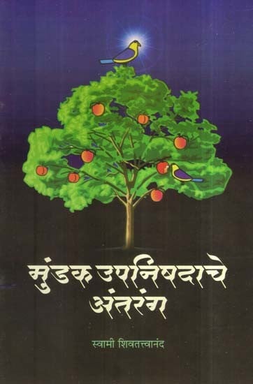 मुंडक उपनिषदाचे अंतरंग- Intimate of Mundak Upanishad (Marathi)