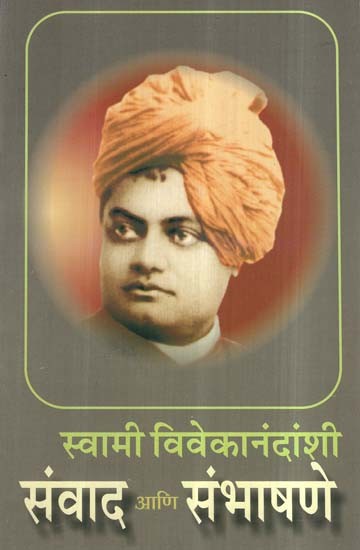 स्वामी विवेकानंदांशी संवाद आणि संभाषणे- Svami Vivekanandansi Samvada ani Sambhasane (Marathi)