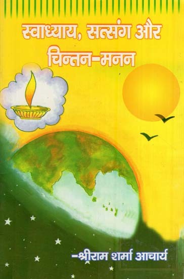 स्वाध्याय, सत्संग और चिंतन-मनन- Swadhyay, Satsang or Chintan-Manan